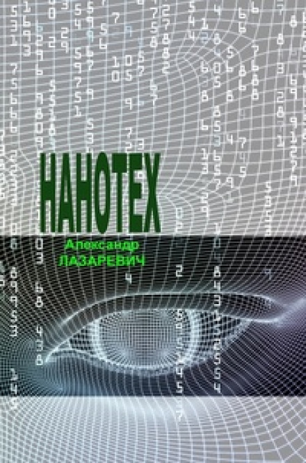 Сеть «Нанотех» - Александр Лазаревич Лучшие аудиокниги онлайн слушать бесплатно➝ Без остановки, полными циклами! ☆Более 100000 новых книг☆ ➝ Присоединяйтесь ✔️ audioknigi-onlain.com