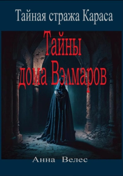 Тайная стража Караса. Тайны дома Вэлмаров - Анна Велес Лучшие аудиокниги онлайн слушать бесплатно➝ Без остановки, полными циклами! ☆Более 100000 новых книг☆ ➝ Присоединяйтесь ✔️ audioknigi-onlain.com