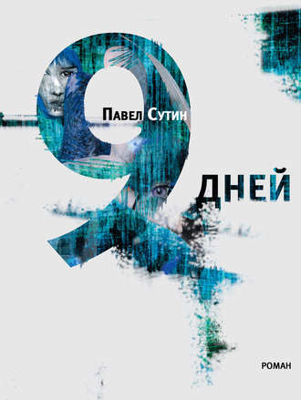 9 дней - Павел Сутин Лучшие аудиокниги онлайн слушать бесплатно➝ Без остановки, полными циклами! ☆Более 100000 новых книг☆ ➝ Присоединяйтесь ✔️ audioknigi-onlain.com