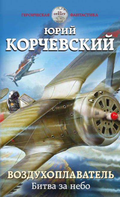 Воздухоплаватель. Битва за небо - Юрий Корчевский Лучшие аудиокниги онлайн слушать бесплатно➝ Без остановки, полными циклами! ☆Более 100000 новых книг☆ ➝ Присоединяйтесь ✔️ audioknigi-onlain.com