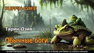 Обычные боги - Дэйв Тарин Лучшие аудиокниги онлайн слушать бесплатно➝ Без остановки, полными циклами! ☆Более 100000 новых книг☆ ➝ Присоединяйтесь ✔️ audioknigi-onlain.com