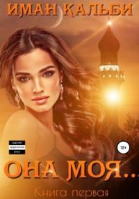 Она моя… - Иман Кальби (книга 1) Лучшие аудиокниги онлайн слушать бесплатно➝ Без остановки, полными циклами! ☆Более 100000 новых книг☆ ➝ Присоединяйтесь ✔️ audioknigi-onlain.com