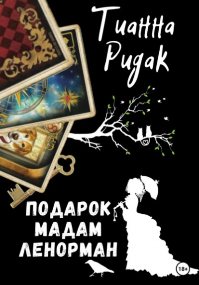 Подарок мадам Ленорман - Тианна Ридак Лучшие аудиокниги онлайн слушать бесплатно➝ Без остановки, полными циклами! ☆Более 100000 новых книг☆ ➝ Присоединяйтесь ✔️ audioknigi-onlain.com