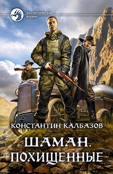 Шаман. Похищенные - Константин Калбазов Лучшие аудиокниги онлайн слушать бесплатно➝ Без остановки, полными циклами! ☆Более 100000 новых книг☆ ➝ Присоединяйтесь ✔️ audioknigi-onlain.com