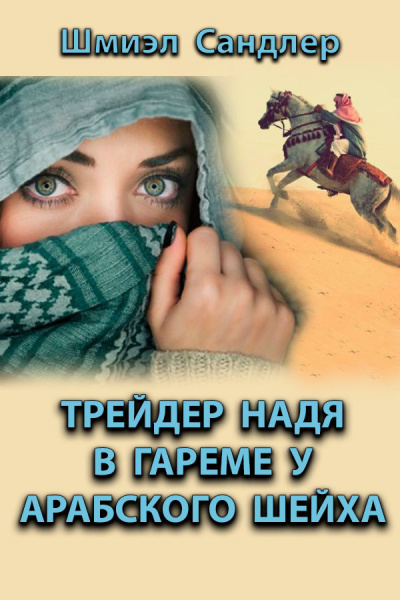 Трейдер Надя в гареме у арабского шейха - Шмиэл Сандлер Лучшие аудиокниги онлайн слушать бесплатно➝ Без остановки, полными циклами! ☆Более 100000 новых книг☆ ➝ Присоединяйтесь ✔️ audioknigi-onlain.com