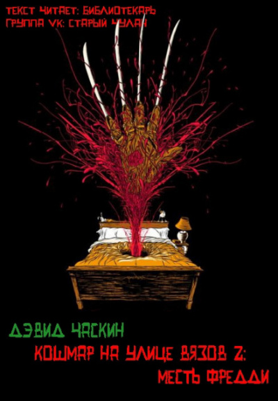 Месть Фрэдди - Дэвид Часкин Лучшие аудиокниги онлайн слушать бесплатно➝ Без остановки, полными циклами! ☆Более 100000 новых книг☆ ➝ Присоединяйтесь ✔️ audioknigi-onlain.com