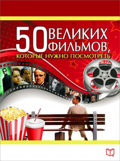 50 великих фильмов, которые нужно посмотреть - Джулия Кэмерон Лучшие аудиокниги онлайн слушать бесплатно➝ Без остановки, полными циклами! ☆Более 100000 новых книг☆ ➝ Присоединяйтесь ✔️ audioknigi-onlain.com