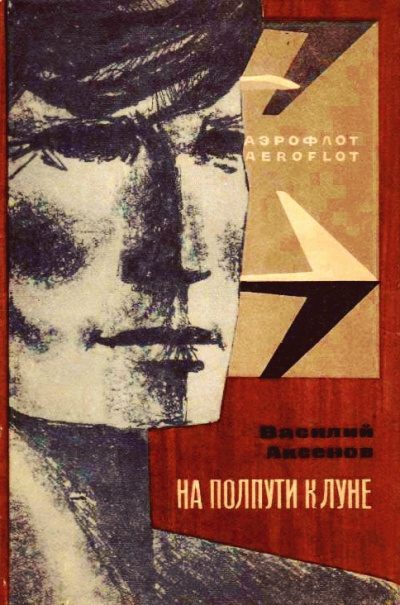 На полпути к Луне - Василий Аксенов Лучшие аудиокниги онлайн слушать бесплатно➝ Без остановки, полными циклами! ☆Более 100000 новых книг☆ ➝ Присоединяйтесь ✔️ audioknigi-onlain.com