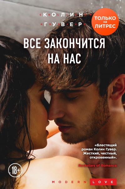 Все закончится на нас - Гувер Колин Лучшие аудиокниги онлайн слушать бесплатно➝ Без остановки, полными циклами! ☆Более 100000 новых книг☆ ➝ Присоединяйтесь ✔️ audioknigi-onlain.com