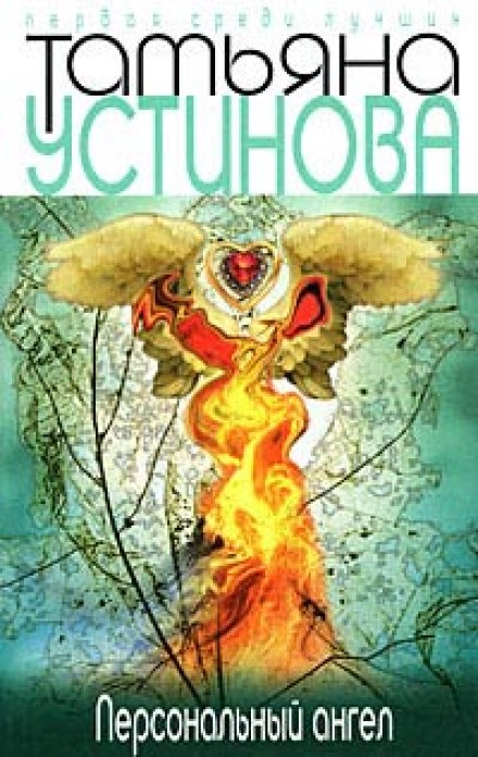 Персональный ангел - Татьяна Устинова Лучшие аудиокниги онлайн слушать бесплатно➝ Без остановки, полными циклами! ☆Более 100000 новых книг☆ ➝ Присоединяйтесь ✔️ audioknigi-onlain.com
