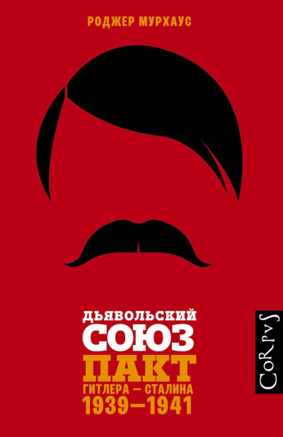 Дьявольский союз. Пакт Гитлера – Сталина, 1939–1941 - Роджер Мурхаус Лучшие аудиокниги онлайн слушать бесплатно➝ Без остановки, полными циклами! ☆Более 100000 новых книг☆ ➝ Присоединяйтесь ✔️ audioknigi-onlain.com