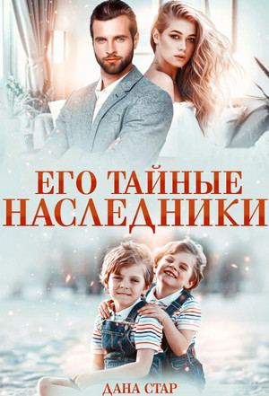 Его тайные наследники - Дана Стар (1) Лучшие аудиокниги онлайн слушать бесплатно➝ Без остановки, полными циклами! ☆Более 100000 новых книг☆ ➝ Присоединяйтесь ✔️ audioknigi-onlain.com