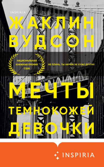 Мечты темнокожей девочки - Жаклин Вудсон Лучшие аудиокниги онлайн слушать бесплатно➝ Без остановки, полными циклами! ☆Более 100000 новых книг☆ ➝ Присоединяйтесь ✔️ audioknigi-onlain.com