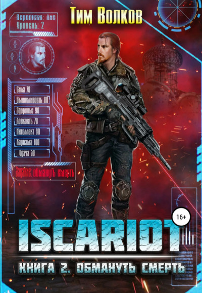 ISCARIOT. Обмануть смерть - Тим Волков (2) Лучшие аудиокниги онлайн слушать бесплатно➝ Без остановки, полными циклами! ☆Более 100000 новых книг☆ ➝ Присоединяйтесь ✔️ audioknigi-onlain.com
