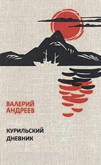 Курильский дневник - Валерий Андреев Лучшие аудиокниги онлайн слушать бесплатно➝ Без остановки, полными циклами! ☆Более 100000 новых книг☆ ➝ Присоединяйтесь ✔️ audioknigi-onlain.com