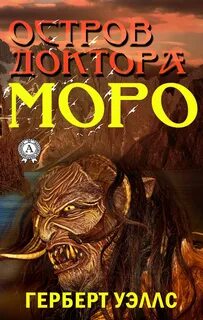Остров доктора Моро - Герберт Уэллс Лучшие аудиокниги онлайн слушать бесплатно➝ Без остановки, полными циклами! ☆Более 100000 новых книг☆ ➝ Присоединяйтесь ✔️ audioknigi-onlain.com