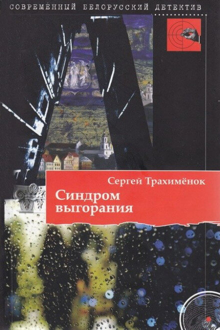 Синдром выгорания - Сергей Трахимёнок Лучшие аудиокниги онлайн слушать бесплатно➝ Без остановки, полными циклами! ☆Более 100000 новых книг☆ ➝ Присоединяйтесь ✔️ audioknigi-onlain.com