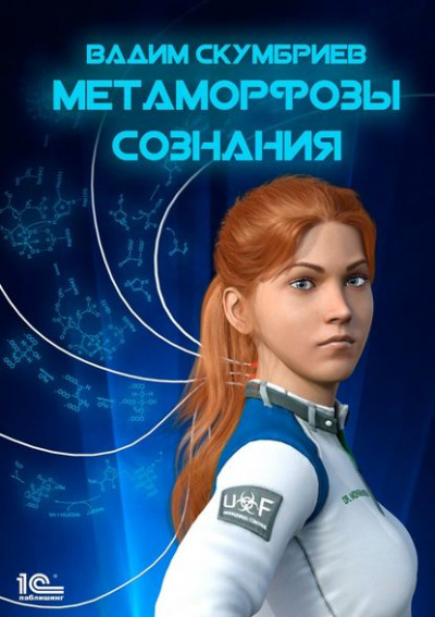 Метаморфозы Сознания - Вадим Скумбриев Лучшие аудиокниги онлайн слушать бесплатно➝ Без остановки, полными циклами! ☆Более 100000 новых книг☆ ➝ Присоединяйтесь ✔️ audioknigi-onlain.com