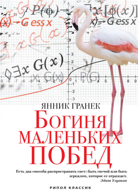Богиня маленьких побед - Янник Гранек Лучшие аудиокниги онлайн слушать бесплатно➝ Без остановки, полными циклами! ☆Более 100000 новых книг☆ ➝ Присоединяйтесь ✔️ audioknigi-onlain.com