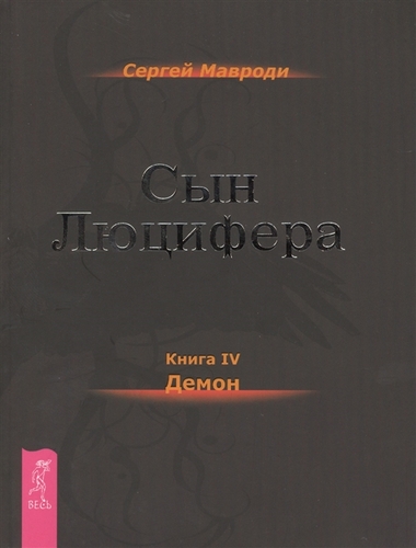 Демон - Мавроди Сергей Лучшие аудиокниги онлайн слушать бесплатно➝ Без остановки, полными циклами! ☆Более 100000 новых книг☆ ➝ Присоединяйтесь ✔️ audioknigi-onlain.com