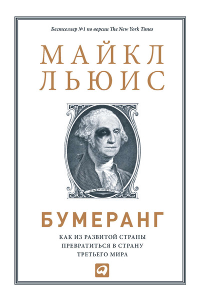 Бумеранг. Как из развитой страны превратиться в страну третьего мира - Майкл Льюис Лучшие аудиокниги онлайн слушать бесплатно➝ Без остановки, полными циклами! ☆Более 100000 новых книг☆ ➝ Присоединяйтесь ✔️ audioknigi-onlain.com