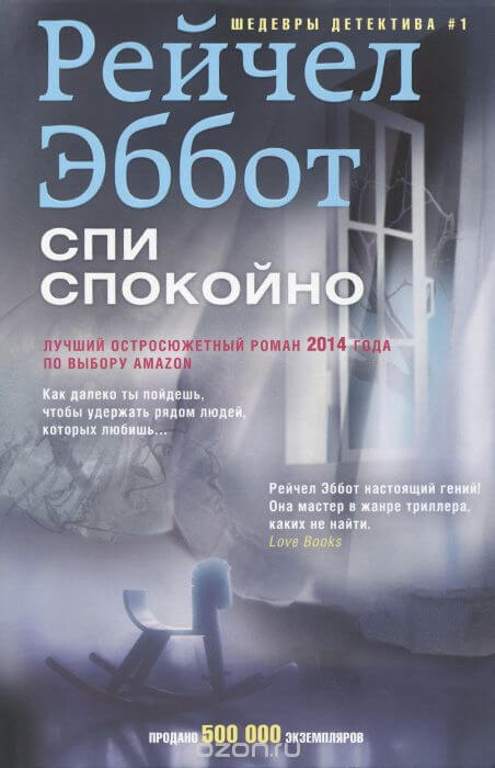 Спи спокойно - Рейчел Эббот Лучшие аудиокниги онлайн слушать бесплатно➝ Без остановки, полными циклами! ☆Более 100000 новых книг☆ ➝ Присоединяйтесь ✔️ audioknigi-onlain.com