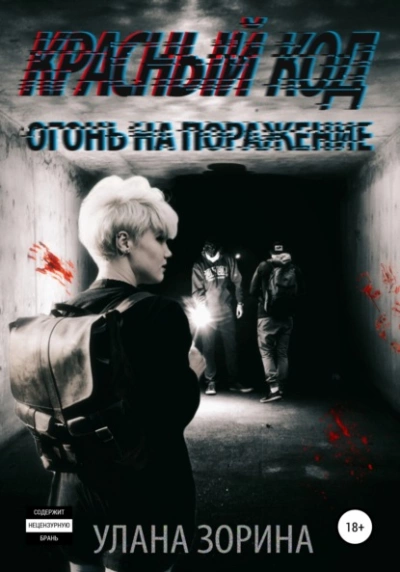 Красный Код. Огонь на поражение - Улана Зорина Лучшие аудиокниги онлайн слушать бесплатно➝ Без остановки, полными циклами! ☆Более 100000 новых книг☆ ➝ Присоединяйтесь ✔️ audioknigi-onlain.com