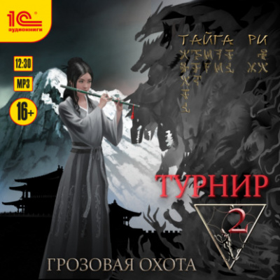 Турнир. Том 2 - Тайга Ри Лучшие аудиокниги онлайн слушать бесплатно➝ Без остановки, полными циклами! ☆Более 100000 новых книг☆ ➝ Присоединяйтесь ✔️ audioknigi-onlain.com