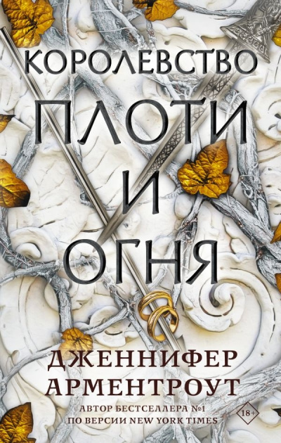 Королевство плоти и огня - Дженнифер Арментроут Лучшие аудиокниги онлайн слушать бесплатно➝ Без остановки, полными циклами! ☆Более 100000 новых книг☆ ➝ Присоединяйтесь ✔️ audioknigi-onlain.com