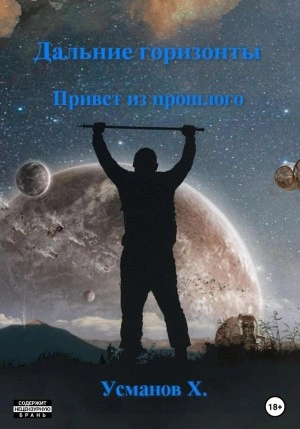 Привет из прошлого - Хайдарали Усманов Лучшие аудиокниги онлайн слушать бесплатно➝ Без остановки, полными циклами! ☆Более 100000 новых книг☆ ➝ Присоединяйтесь ✔️ audioknigi-onlain.com