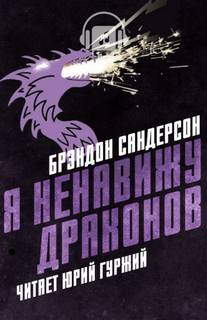 Я ненавижу драконов - Брендон Сандерсон Лучшие аудиокниги онлайн слушать бесплатно➝ Без остановки, полными циклами! ☆Более 100000 новых книг☆ ➝ Присоединяйтесь ✔️ audioknigi-onlain.com