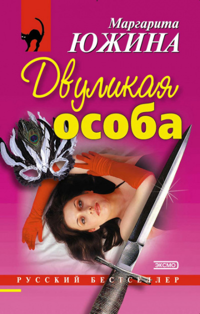 Двуликая особа - Маргарита Южина Лучшие аудиокниги онлайн слушать бесплатно➝ Без остановки, полными циклами! ☆Более 100000 новых книг☆ ➝ Присоединяйтесь ✔️ audioknigi-onlain.com