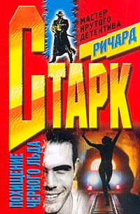 Похищение чёрного льда - Ричард Старк Лучшие аудиокниги онлайн слушать бесплатно➝ Без остановки, полными циклами! ☆Более 100000 новых книг☆ ➝ Присоединяйтесь ✔️ audioknigi-onlain.com