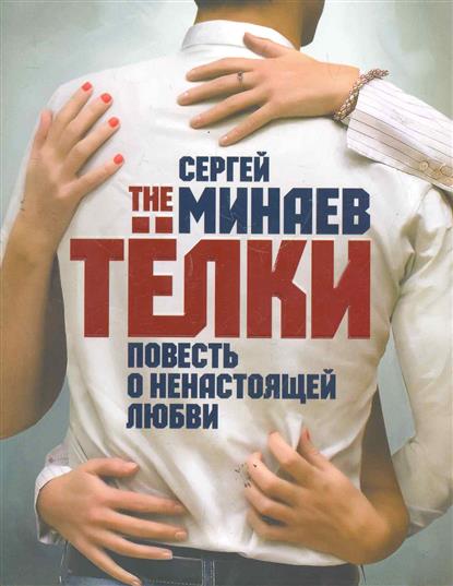 The Телки. Повесть о ненастоящей любви - Сергей Минаев Лучшие аудиокниги онлайн слушать бесплатно➝ Без остановки, полными циклами! ☆Более 100000 новых книг☆ ➝ Присоединяйтесь ✔️ audioknigi-onlain.com