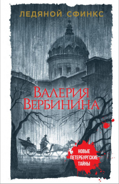 Ледяной сфинкс - Валерия Вербинина Лучшие аудиокниги онлайн слушать бесплатно➝ Без остановки, полными циклами! ☆Более 100000 новых книг☆ ➝ Присоединяйтесь ✔️ audioknigi-onlain.com