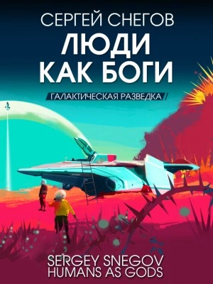 Галактическая разведка - Сергей Снегов Лучшие аудиокниги онлайн слушать бесплатно➝ Без остановки, полными циклами! ☆Более 100000 новых книг☆ ➝ Присоединяйтесь ✔️ audioknigi-onlain.com