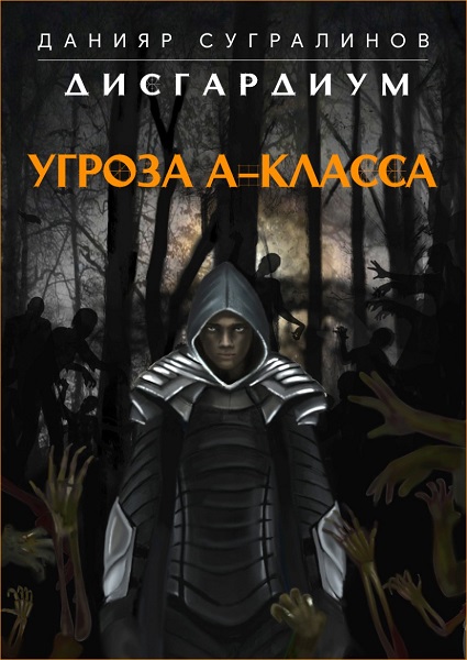 Угроза А-класса - Данияр Сугралинов Лучшие аудиокниги онлайн слушать бесплатно➝ Без остановки, полными циклами! ☆Более 100000 новых книг☆ ➝ Присоединяйтесь ✔️ audioknigi-onlain.com