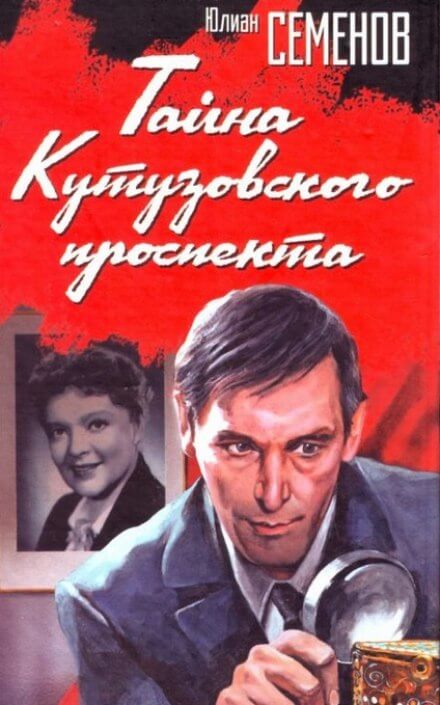 Тайна Кутузовского проспекта - Юлиан Семенов Лучшие аудиокниги онлайн слушать бесплатно➝ Без остановки, полными циклами! ☆Более 100000 новых книг☆ ➝ Присоединяйтесь ✔️ audioknigi-onlain.com