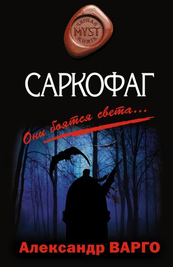 Саркофаг - Александр  Варго Лучшие аудиокниги онлайн слушать бесплатно➝ Без остановки, полными циклами! ☆Более 100000 новых книг☆ ➝ Присоединяйтесь ✔️ audioknigi-onlain.com