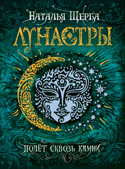 Полет сквозь камни - Наталья Щерба Лучшие аудиокниги онлайн слушать бесплатно➝ Без остановки, полными циклами! ☆Более 100000 новых книг☆ ➝ Присоединяйтесь ✔️ audioknigi-onlain.com