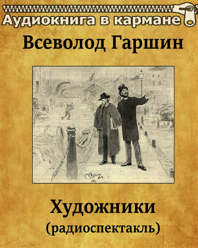 Художники - Всеволод Гаршин Лучшие аудиокниги онлайн слушать бесплатно➝ Без остановки, полными циклами! ☆Более 100000 новых книг☆ ➝ Присоединяйтесь ✔️ audioknigi-onlain.com