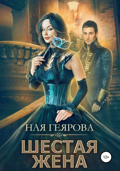 Шестая жена - Ная Геярова Лучшие аудиокниги онлайн слушать бесплатно➝ Без остановки, полными циклами! ☆Более 100000 новых книг☆ ➝ Присоединяйтесь ✔️ audioknigi-onlain.com