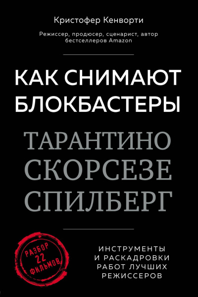 Как снимают блокбастеры Тарантино, Скорсезе, Спилберг. Инструменты и раскадровки работ лучших режиссеров - Кристофер Кенворти Лучшие аудиокниги онлайн слушать бесплатно➝ Без остановки, полными циклами! ☆Более 100000 новых книг☆ ➝ Присоединяйтесь ✔️ audioknigi-onlain.com