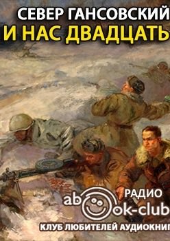 И нас двадцать - Север Гансовский Лучшие аудиокниги онлайн слушать бесплатно➝ Без остановки, полными циклами! ☆Более 100000 новых книг☆ ➝ Присоединяйтесь ✔️ audioknigi-onlain.com