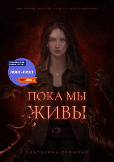 Пока мы живы - Екатерина Громова Лучшие аудиокниги онлайн слушать бесплатно➝ Без остановки, полными циклами! ☆Более 100000 новых книг☆ ➝ Присоединяйтесь ✔️ audioknigi-onlain.com