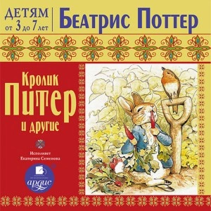 Кролик Питер и другие - Беатрис Поттер Лучшие аудиокниги онлайн слушать бесплатно➝ Без остановки, полными циклами! ☆Более 100000 новых книг☆ ➝ Присоединяйтесь ✔️ audioknigi-onlain.com