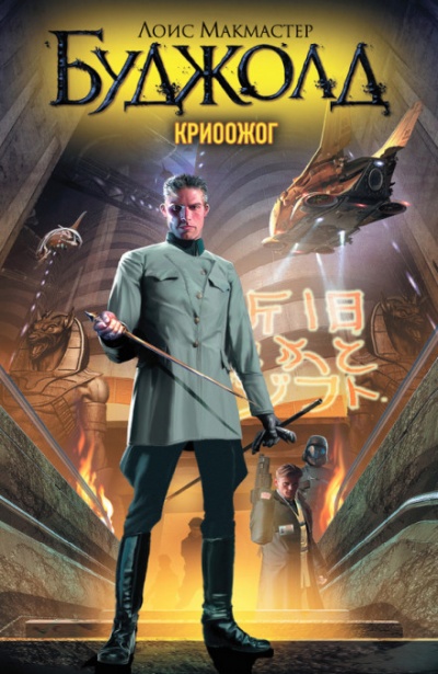 Криоожог - Лоис Макмастер Буджолд Лучшие аудиокниги онлайн слушать бесплатно➝ Без остановки, полными циклами! ☆Более 100000 новых книг☆ ➝ Присоединяйтесь ✔️ audioknigi-onlain.com