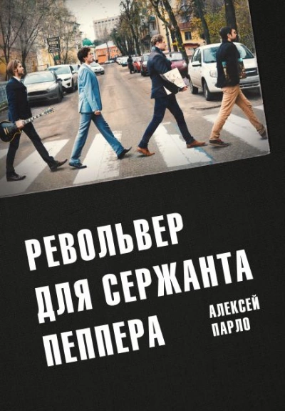 Револьвер для сержанта Пеппера - Алексей Парло Лучшие аудиокниги онлайн слушать бесплатно➝ Без остановки, полными циклами! ☆Более 100000 новых книг☆ ➝ Присоединяйтесь ✔️ audioknigi-onlain.com