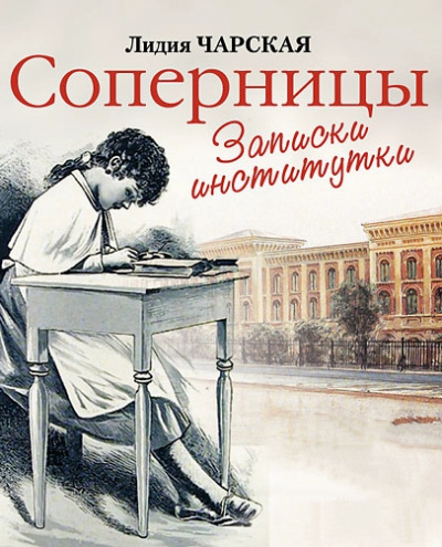 Соперницы - Лидия Чарская Лучшие аудиокниги онлайн слушать бесплатно➝ Без остановки, полными циклами! ☆Более 100000 новых книг☆ ➝ Присоединяйтесь ✔️ audioknigi-onlain.com