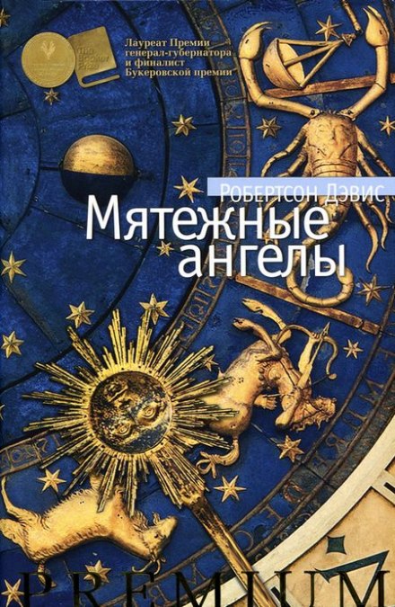 Мятежные ангелы - Робертсон Дэвис Лучшие аудиокниги онлайн слушать бесплатно➝ Без остановки, полными циклами! ☆Более 100000 новых книг☆ ➝ Присоединяйтесь ✔️ audioknigi-onlain.com